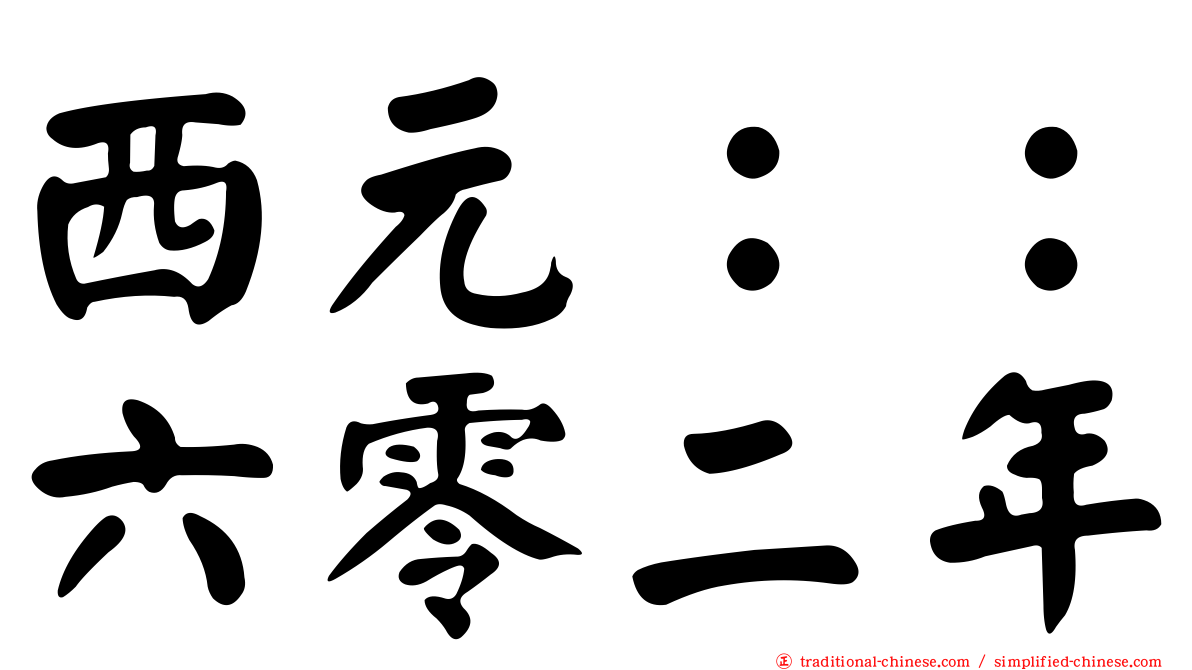 西元：：六零二年