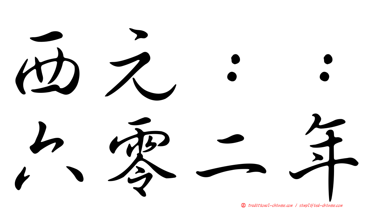 西元：：六零二年