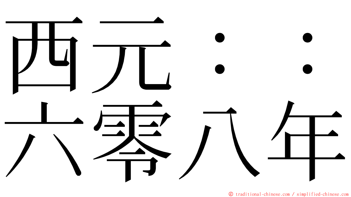 西元：：六零八年 ming font