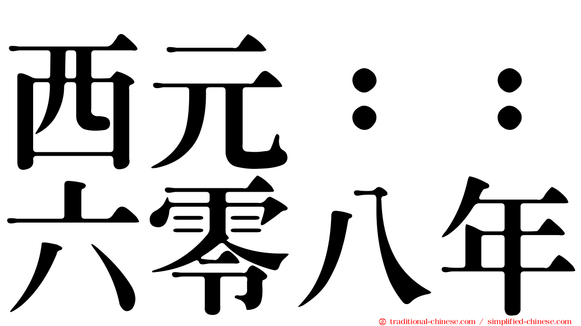 西元：：六零八年