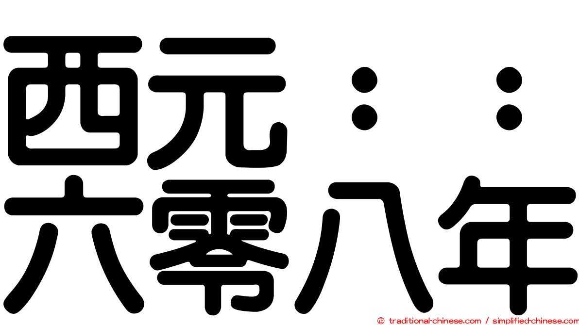 西元：：六零八年