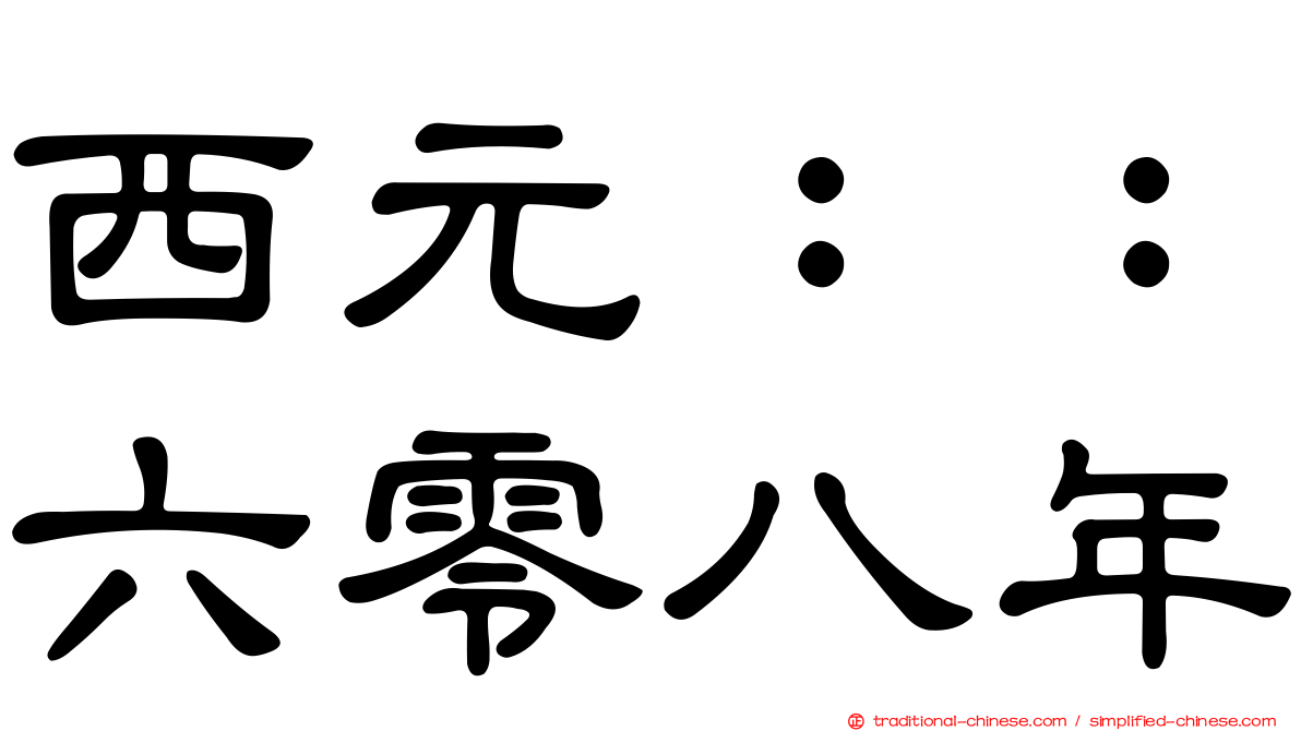 西元：：六零八年