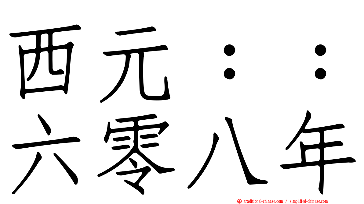 西元：：六零八年