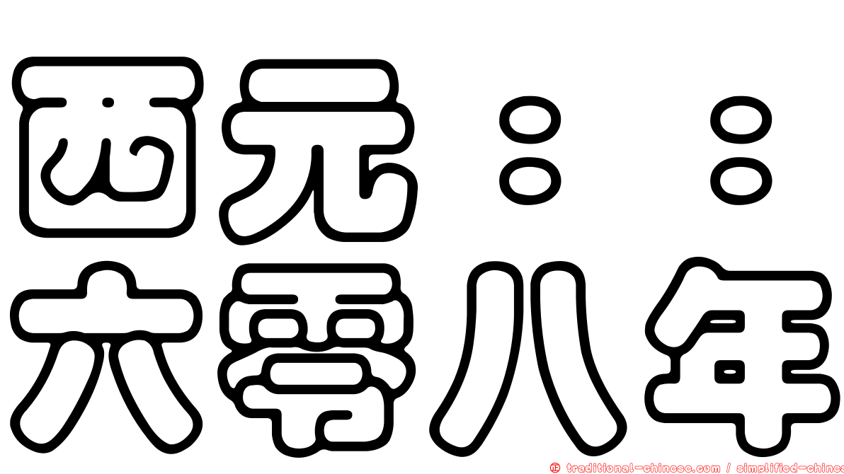 西元：：六零八年