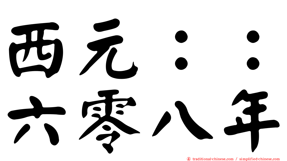 西元：：六零八年