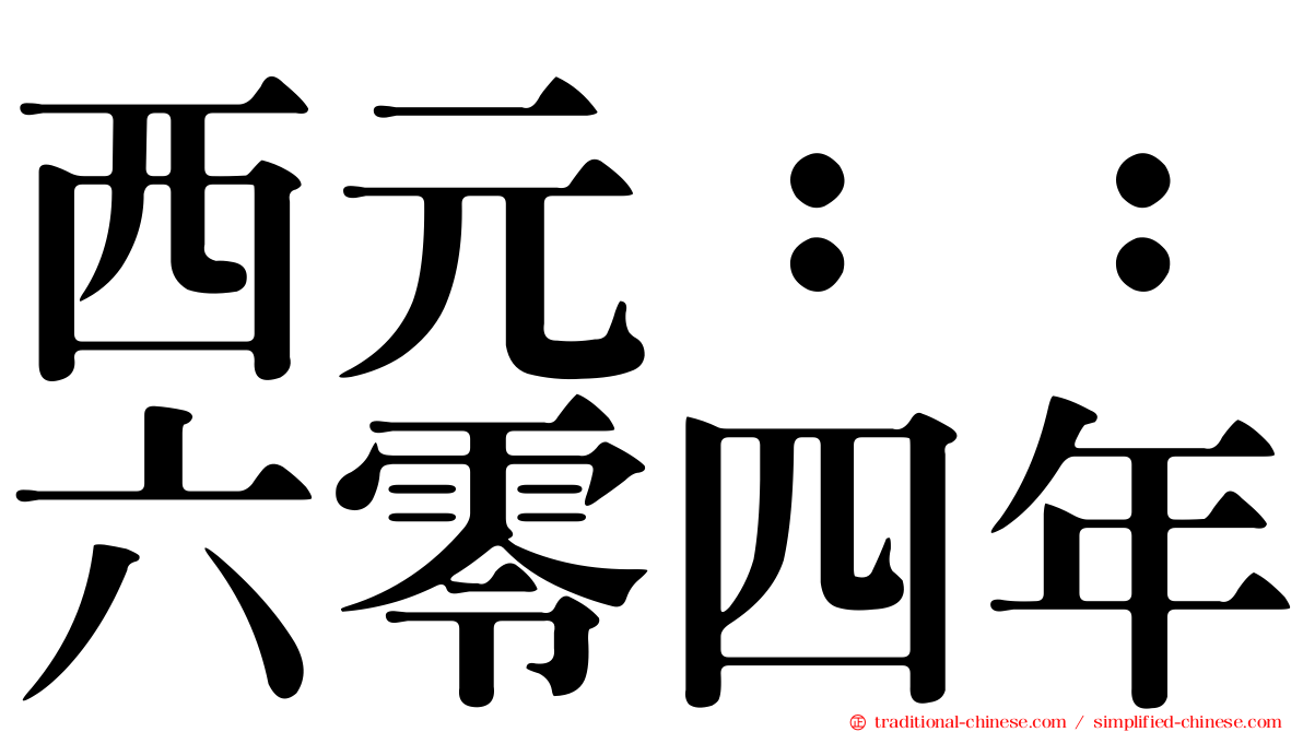 西元：：六零四年