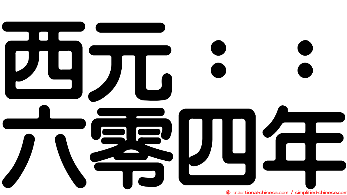 西元：：六零四年
