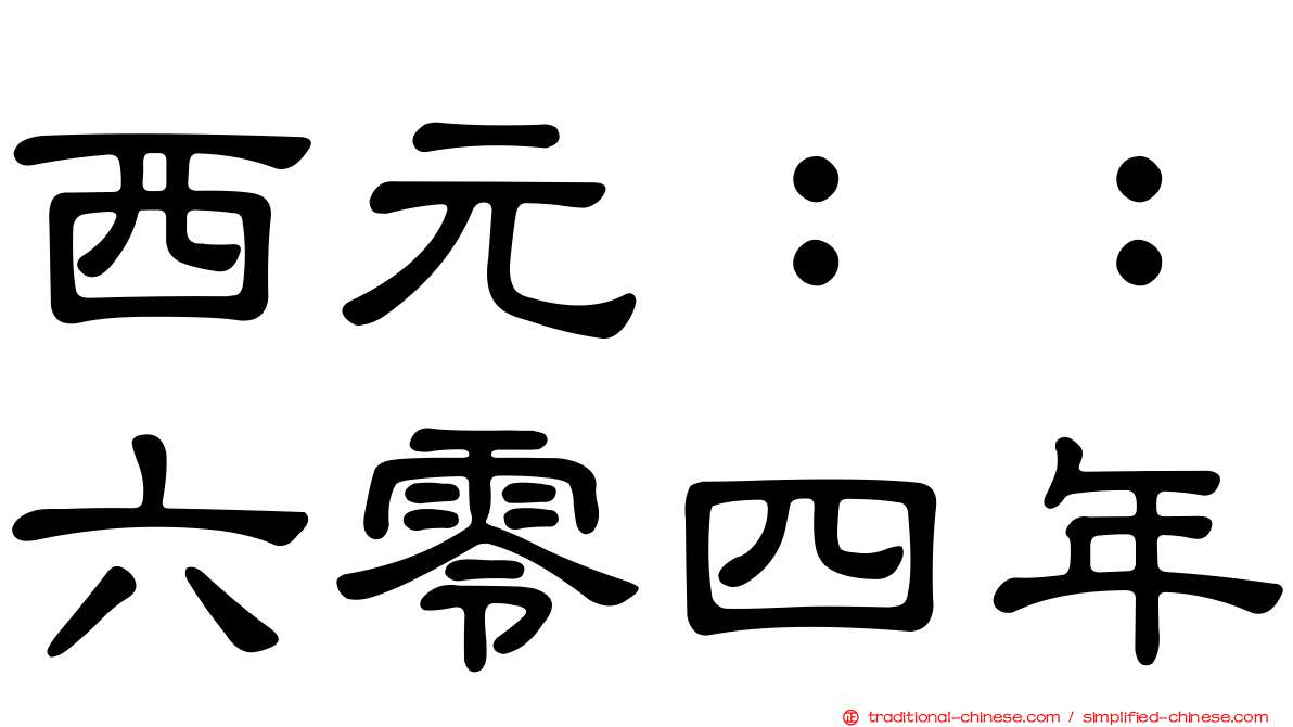 西元：：六零四年