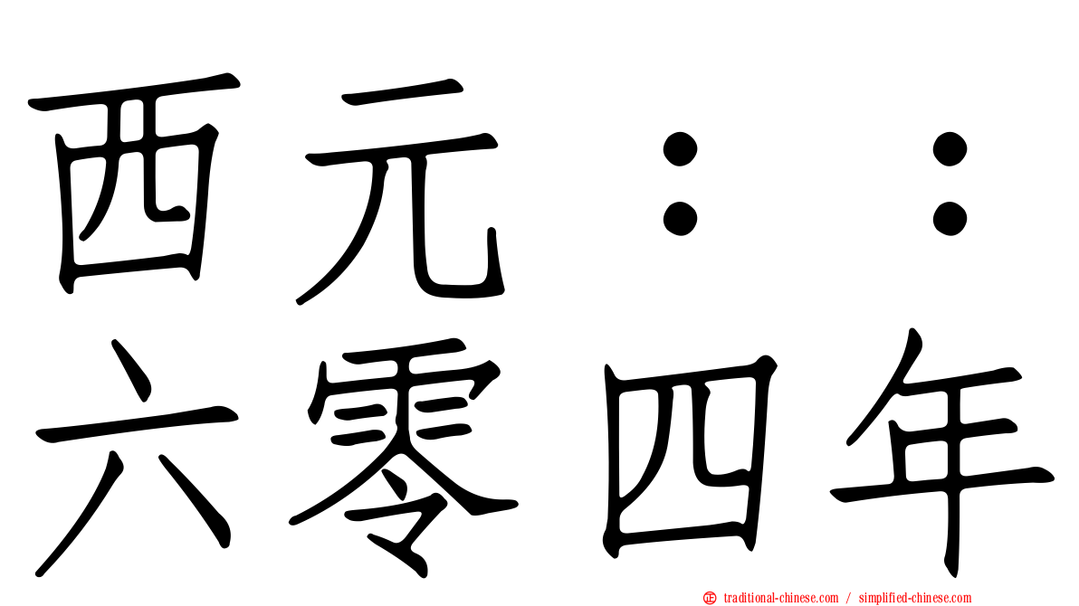 西元：：六零四年