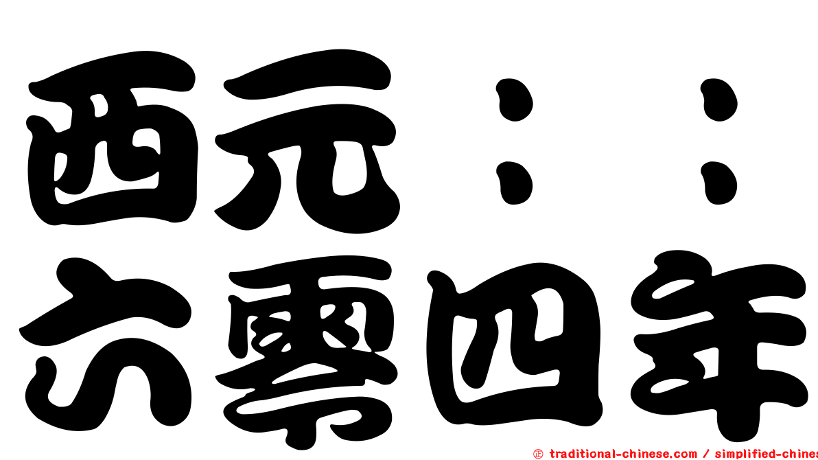 西元：：六零四年