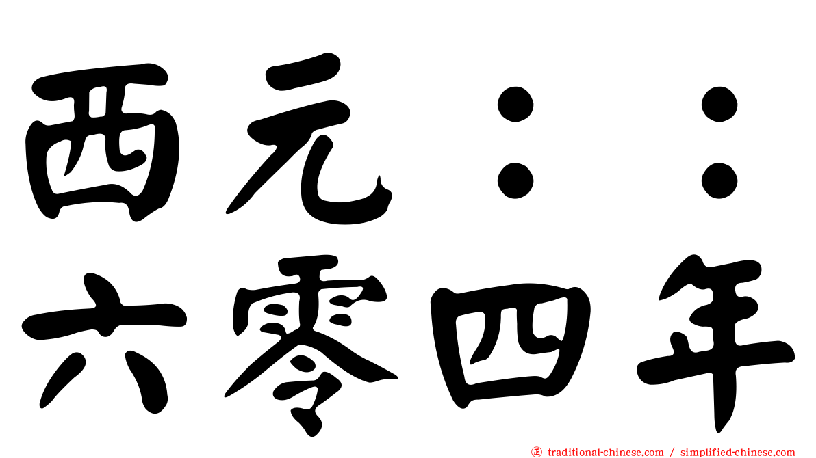 西元：：六零四年
