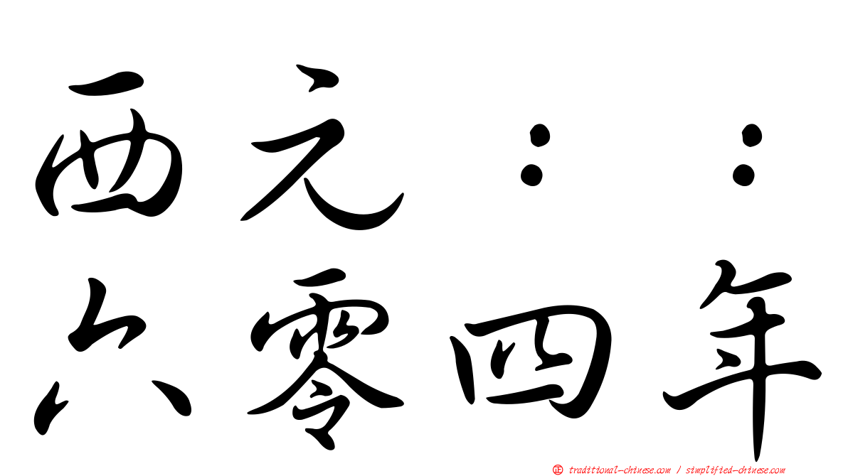 西元：：六零四年