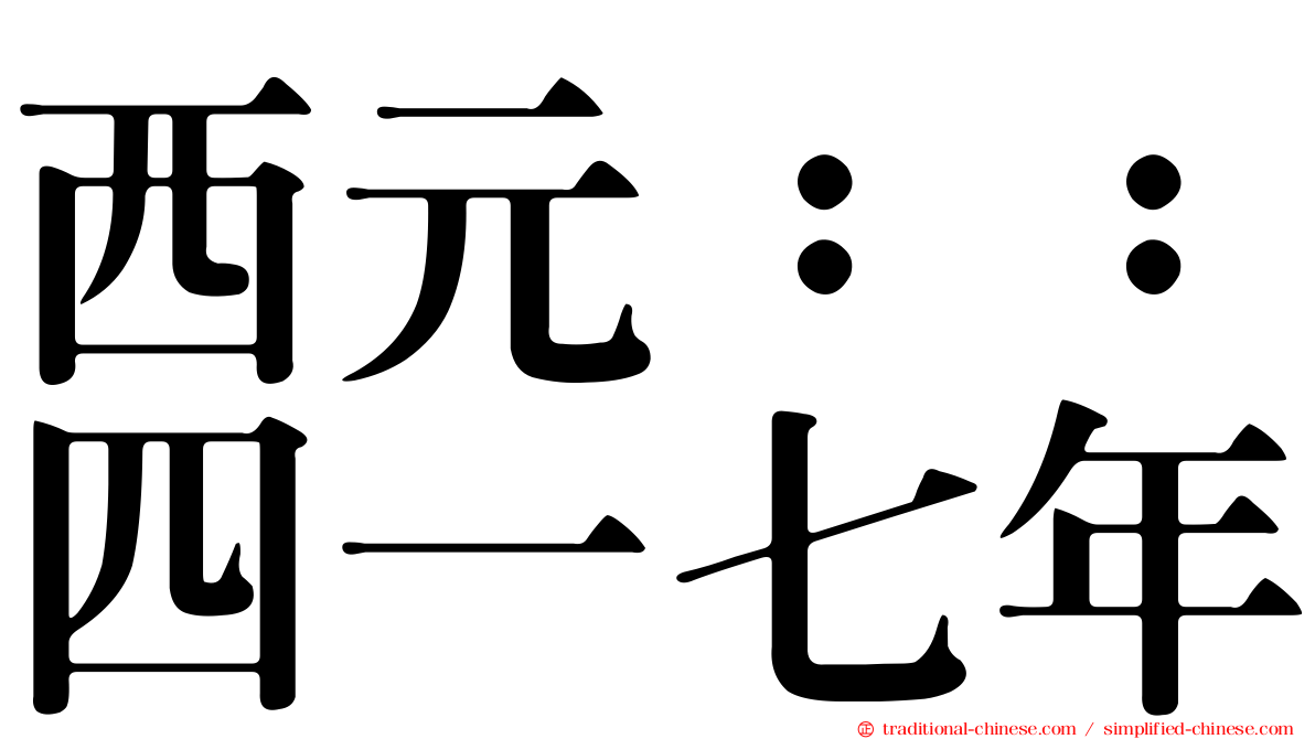 西元：：四一七年