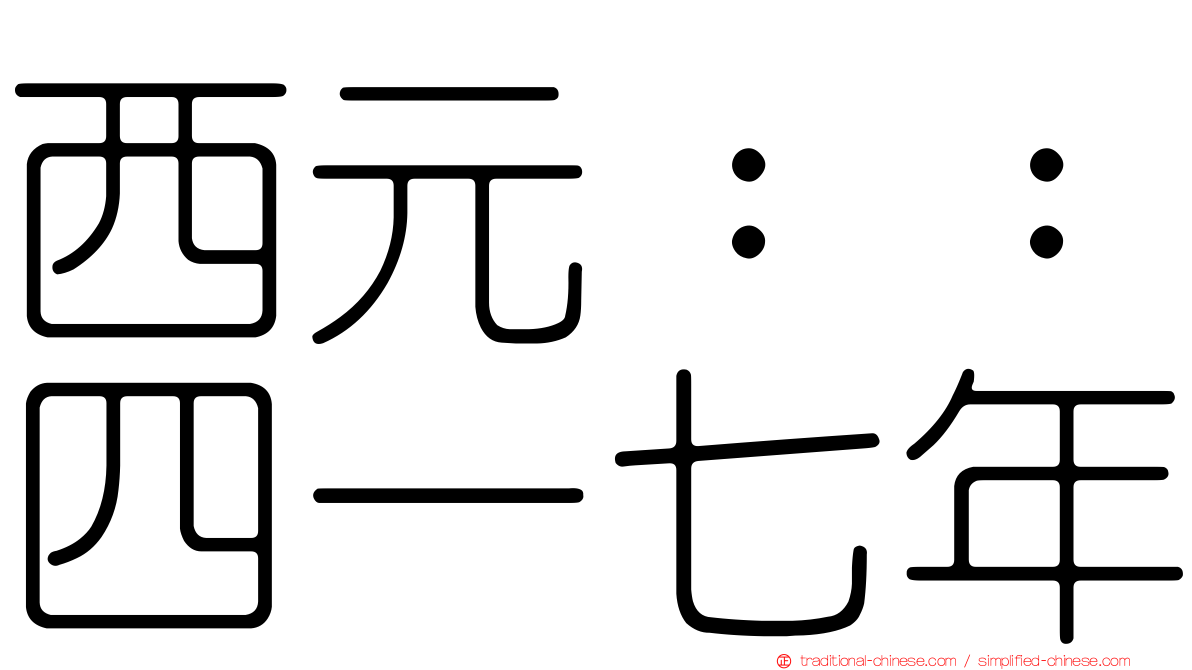 西元：：四一七年