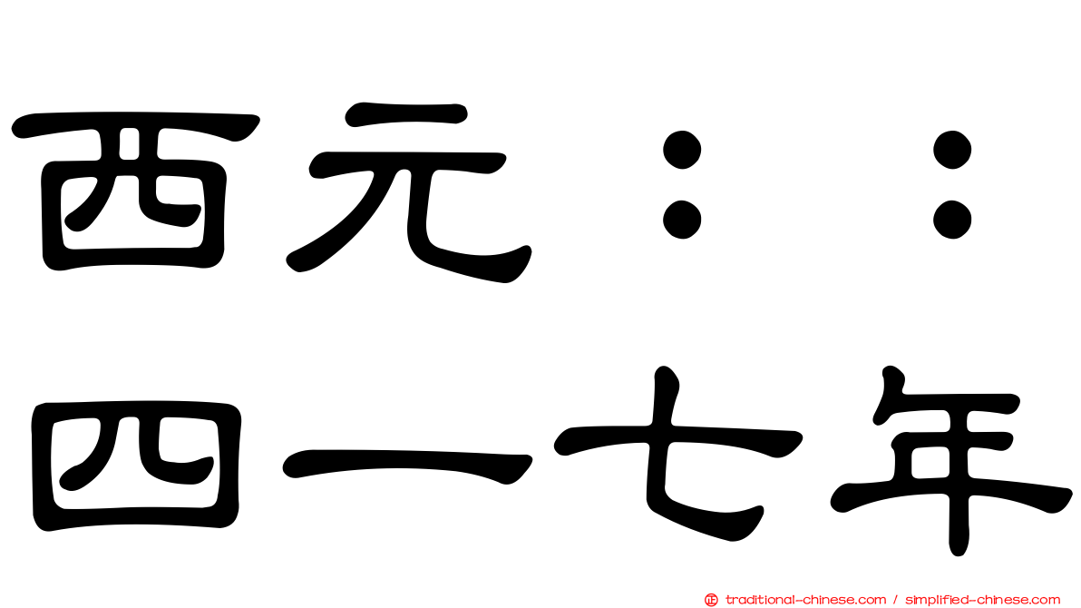 西元：：四一七年
