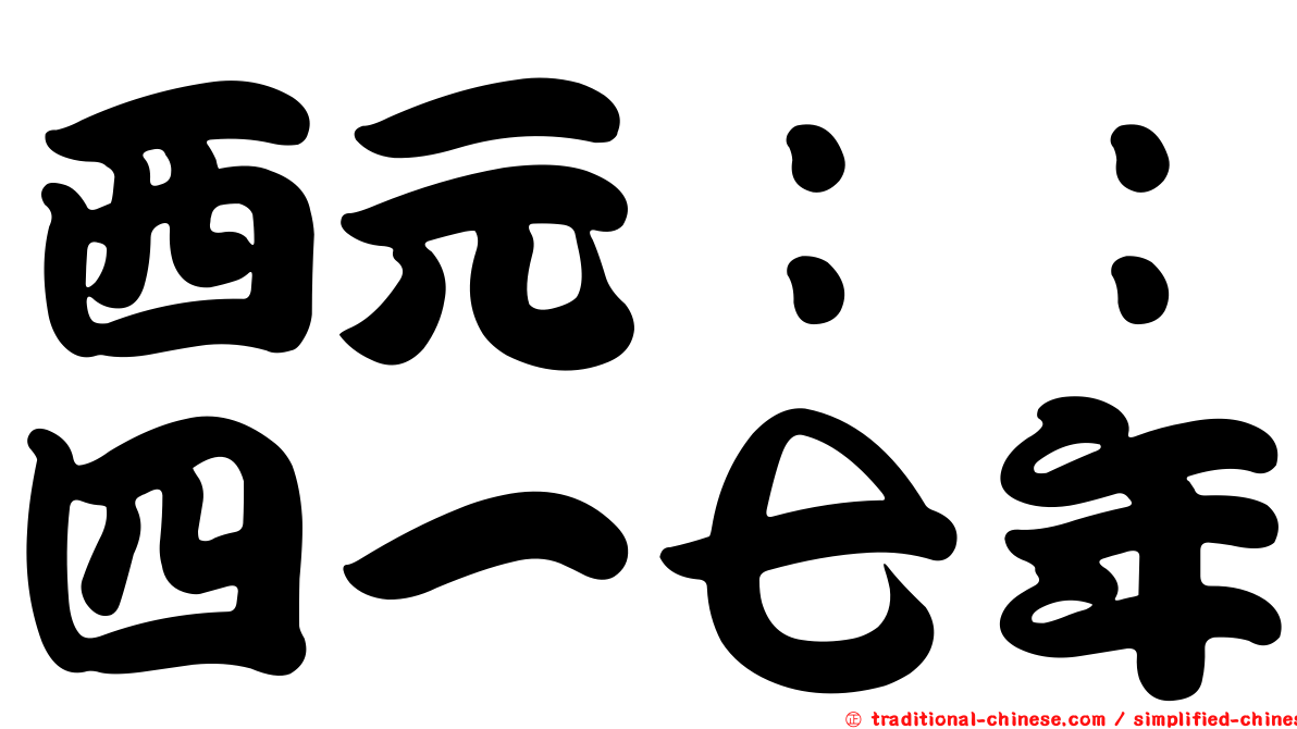 西元：：四一七年