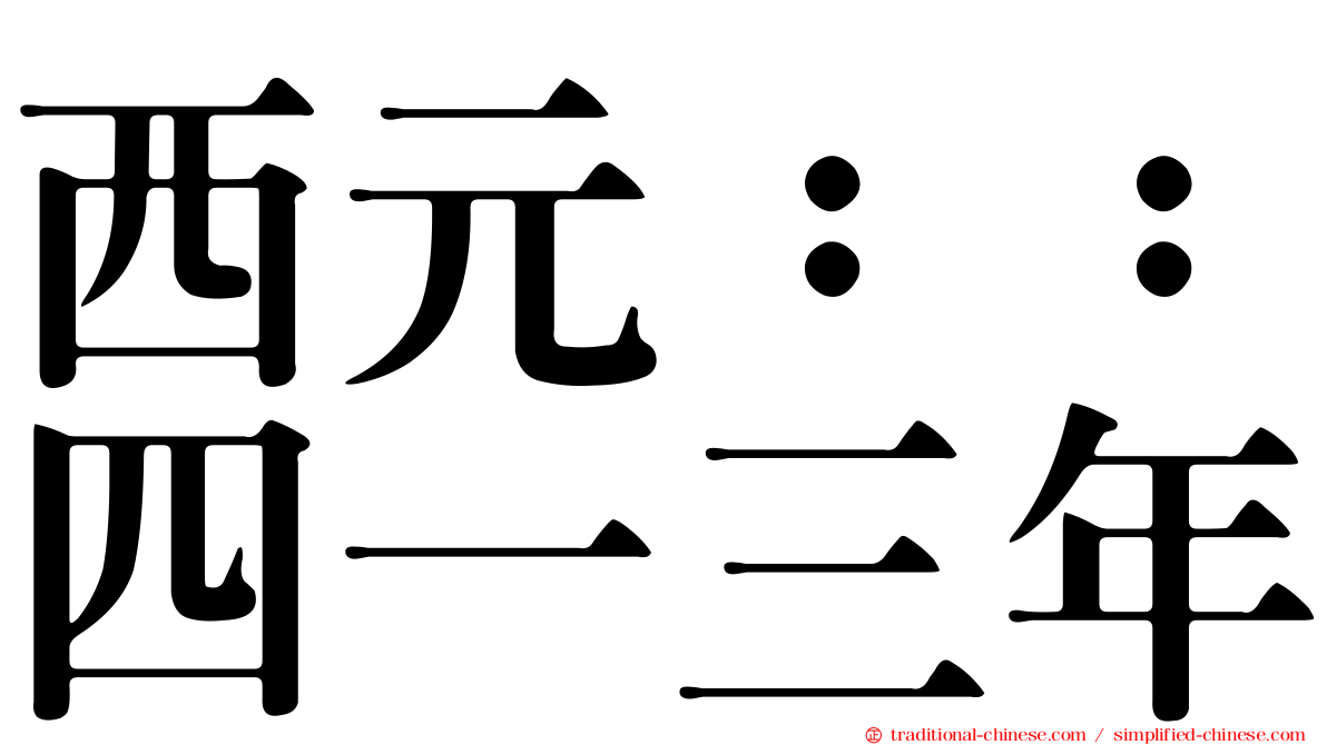 西元：：四一三年