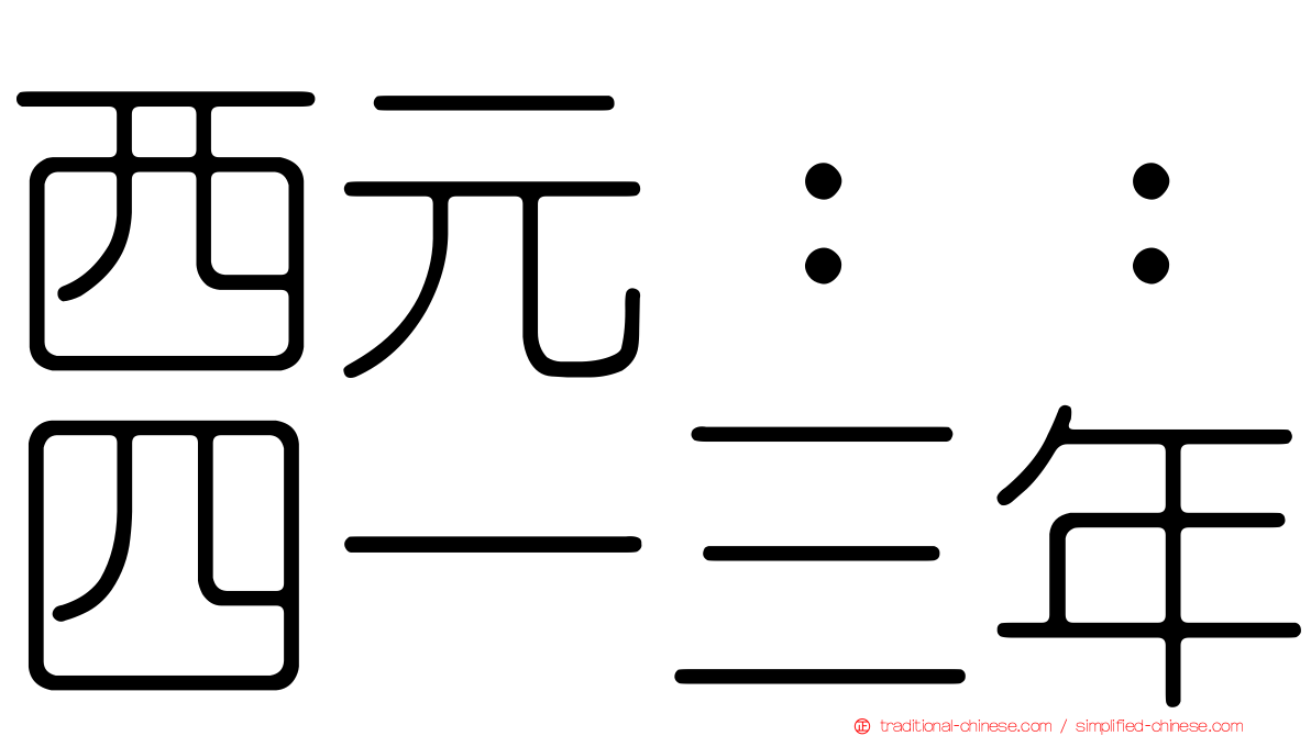 西元：：四一三年