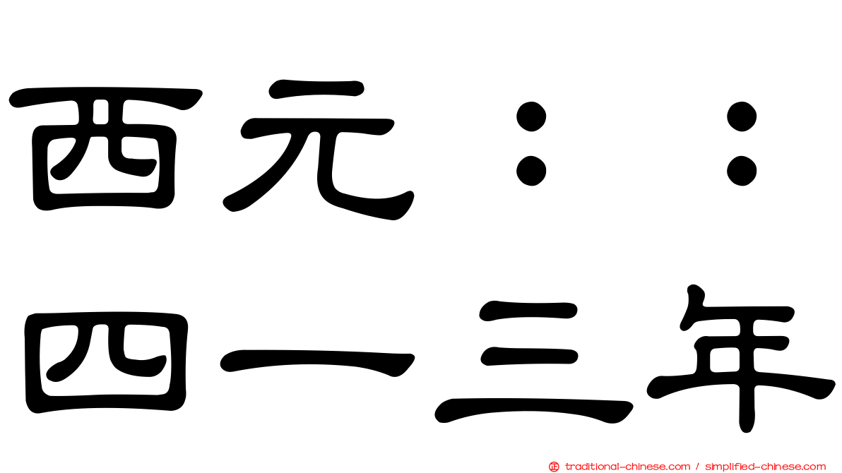 西元：：四一三年