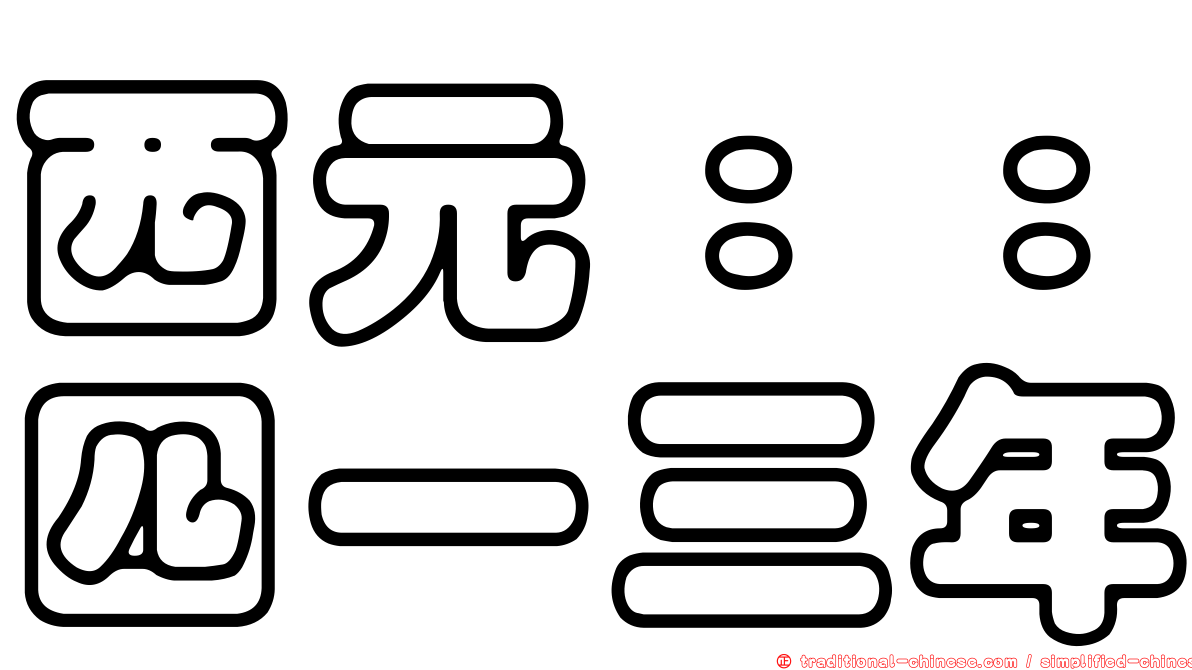 西元：：四一三年