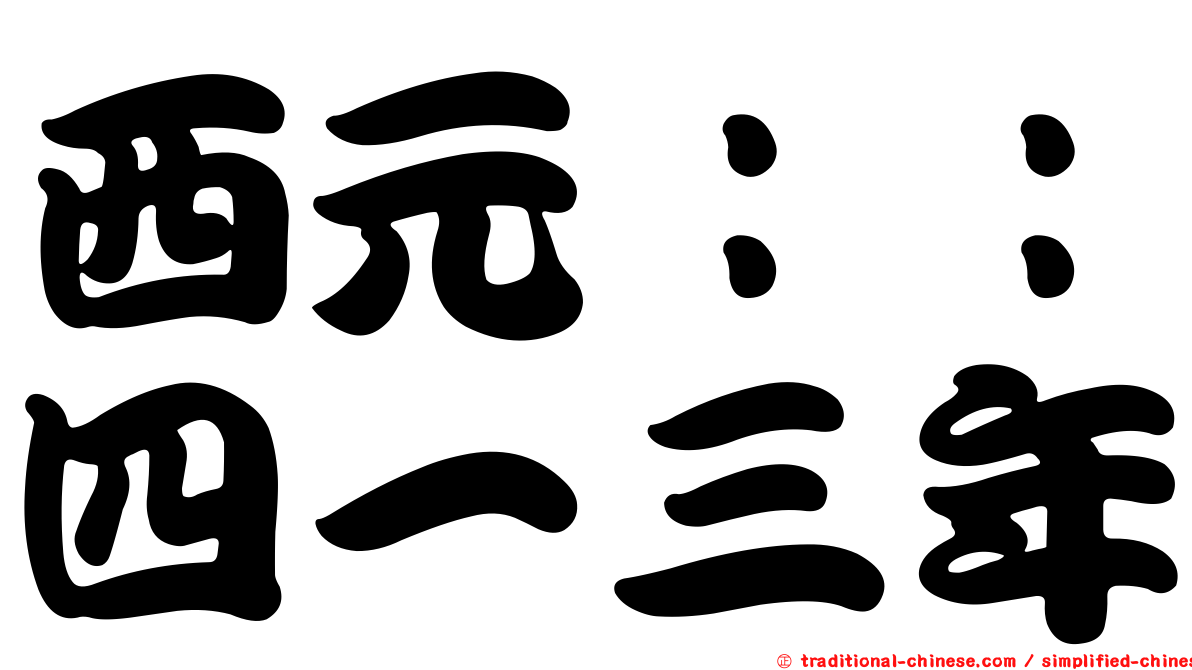西元：：四一三年
