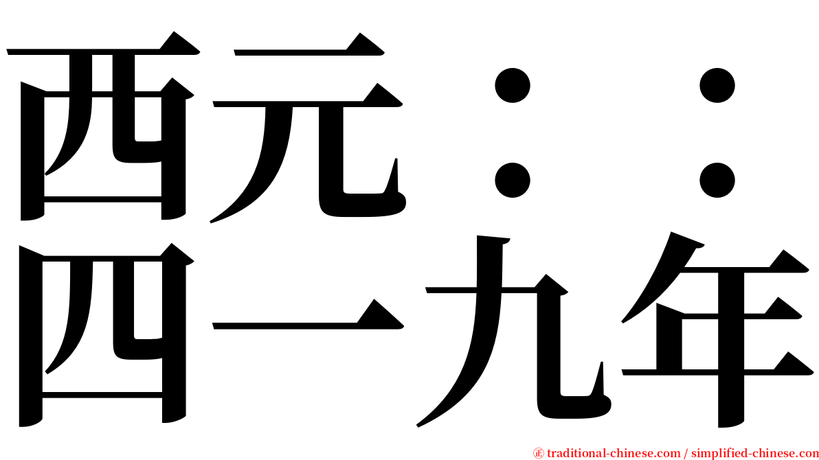 西元：：四一九年 serif font