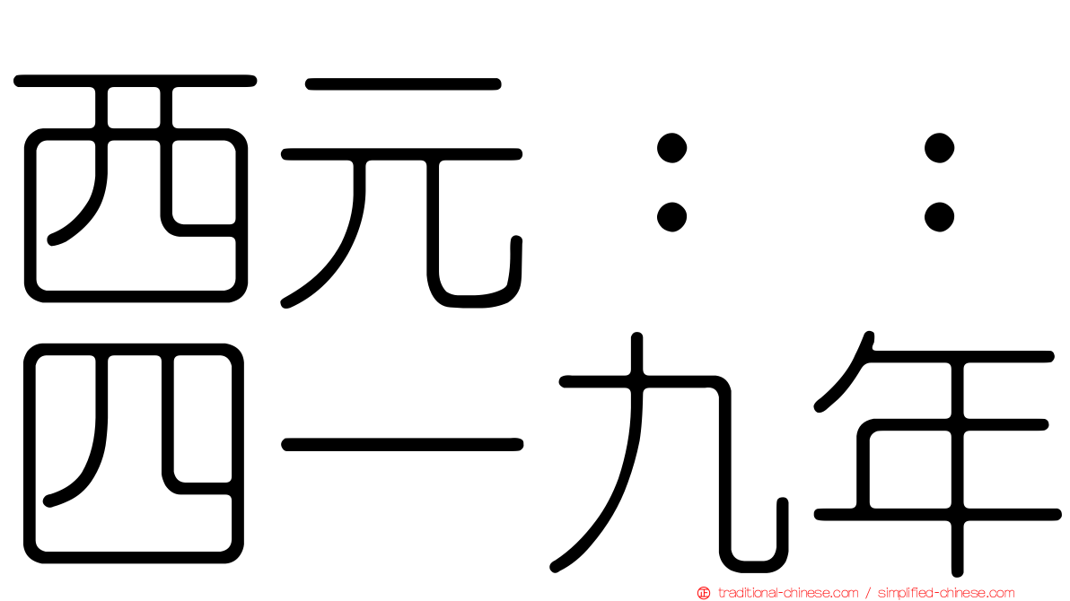 西元：：四一九年