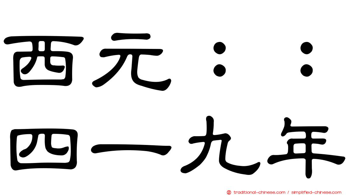 西元：：四一九年