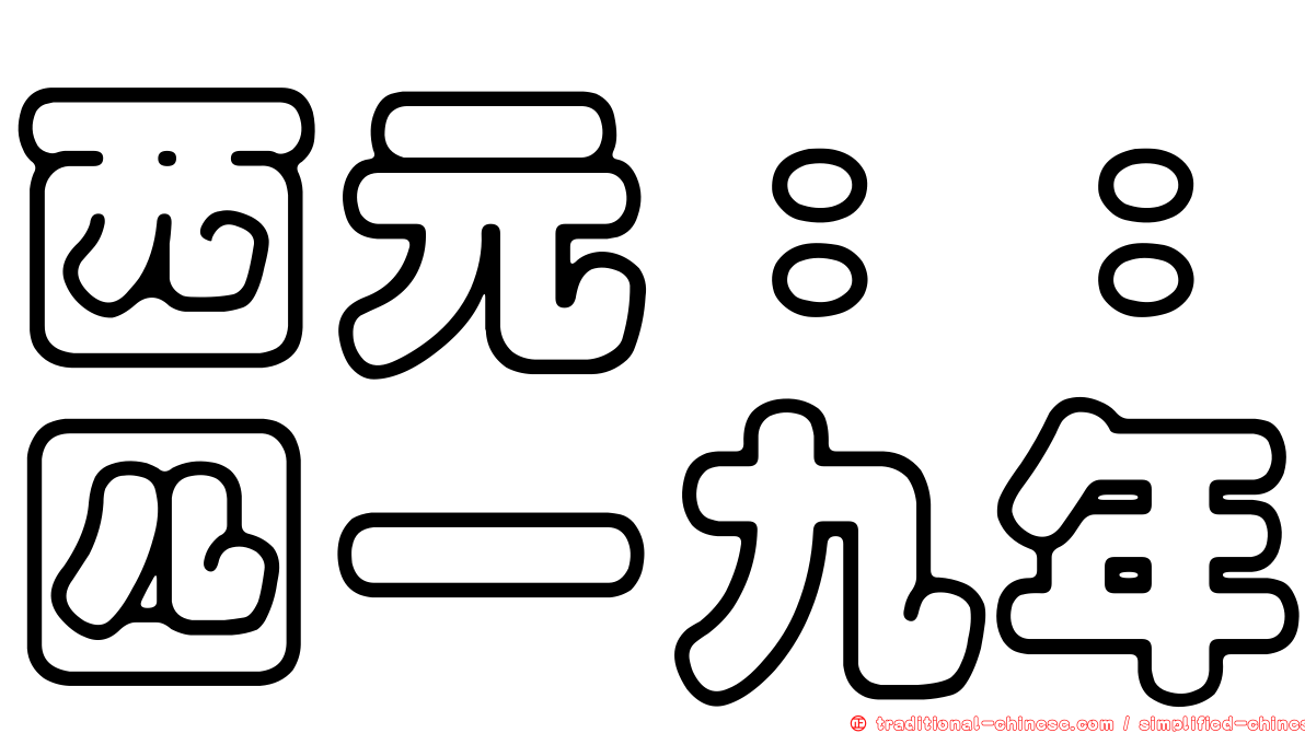 西元：：四一九年