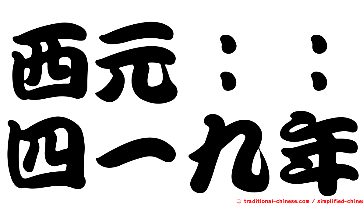 西元：：四一九年