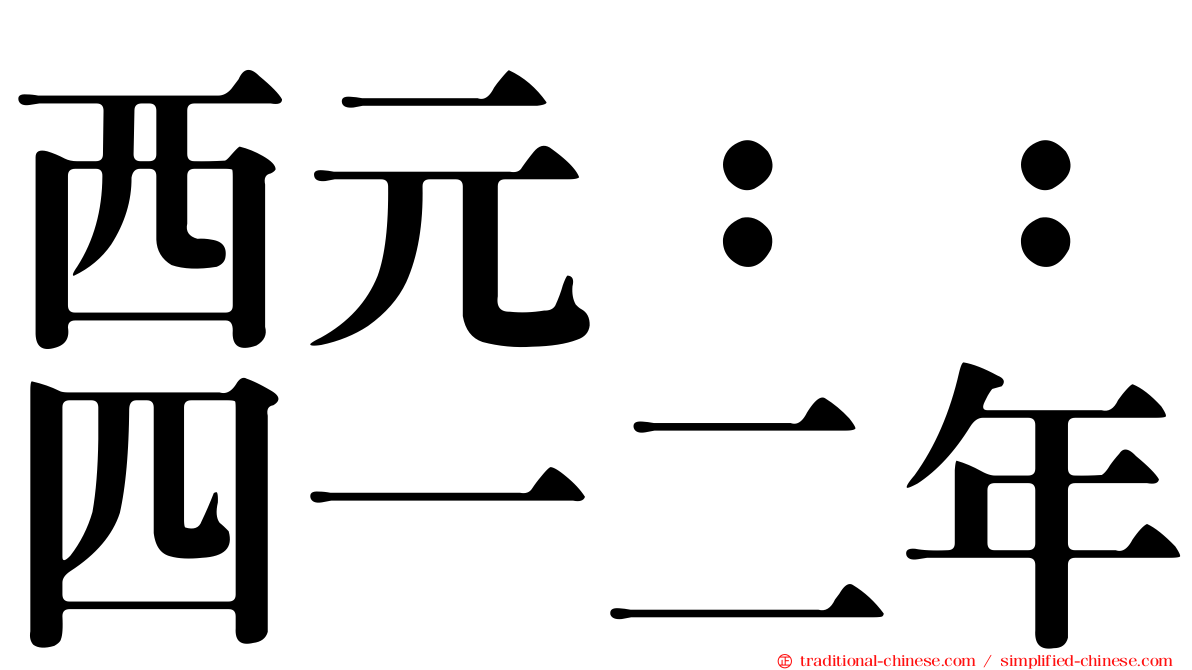 西元：：四一二年