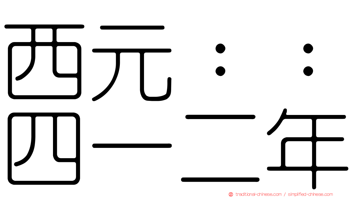 西元：：四一二年
