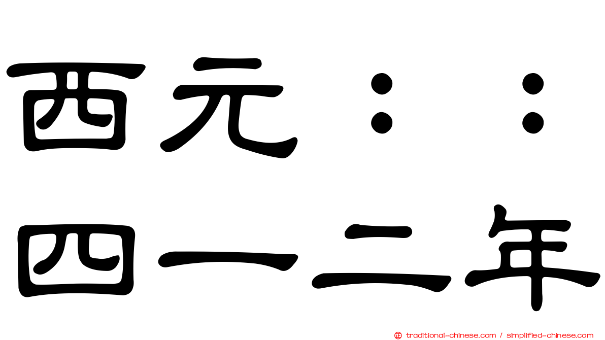 西元：：四一二年
