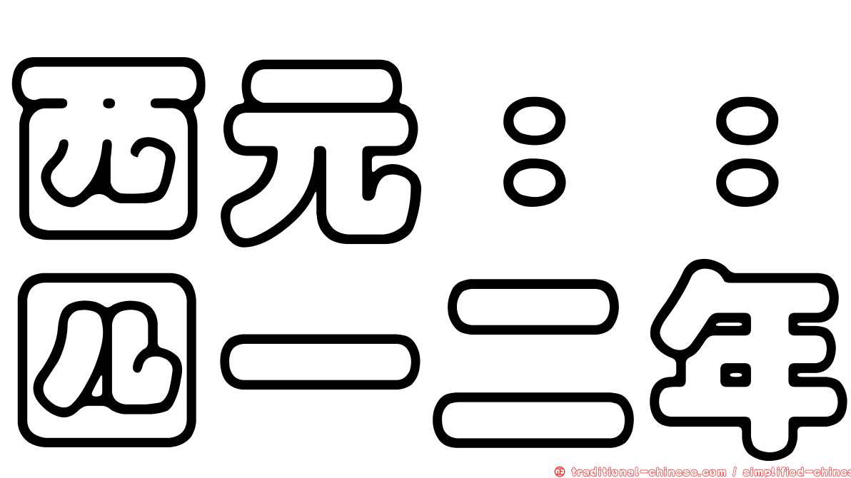 西元：：四一二年