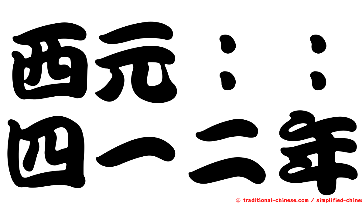 西元：：四一二年