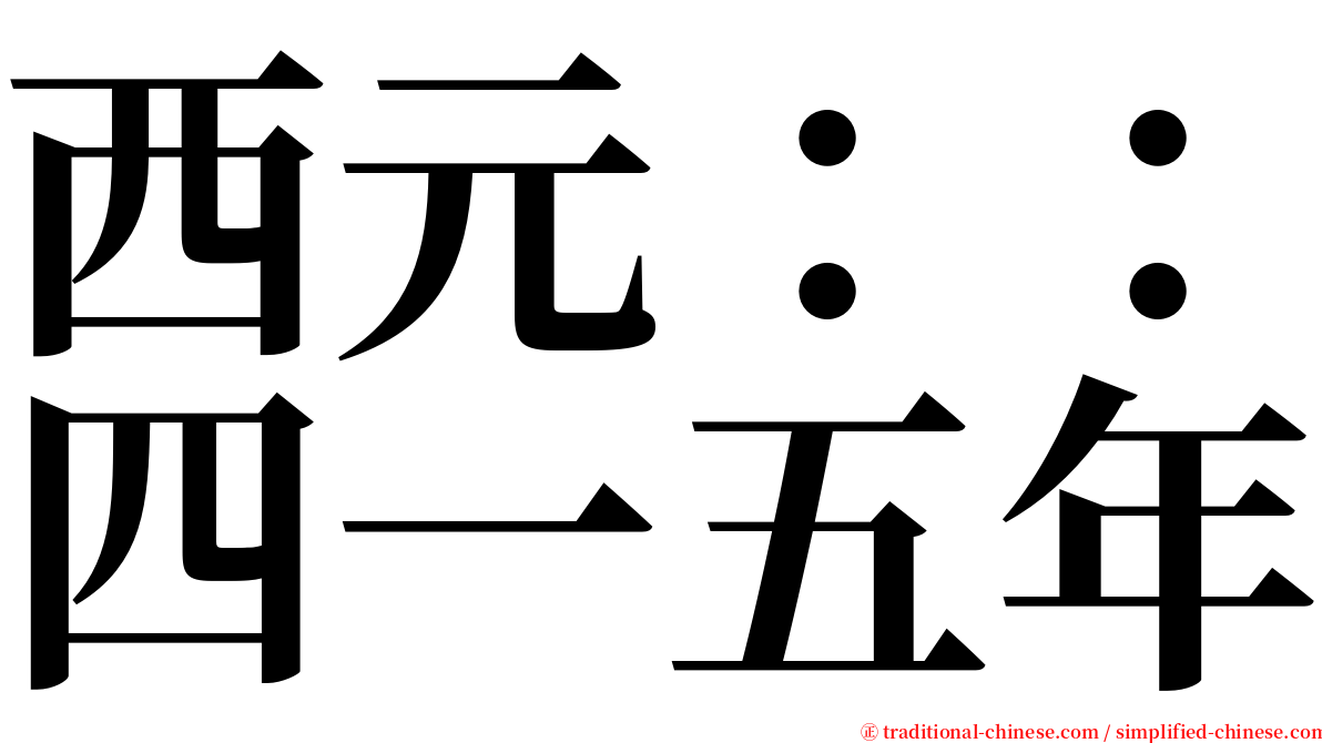 西元：：四一五年 serif font