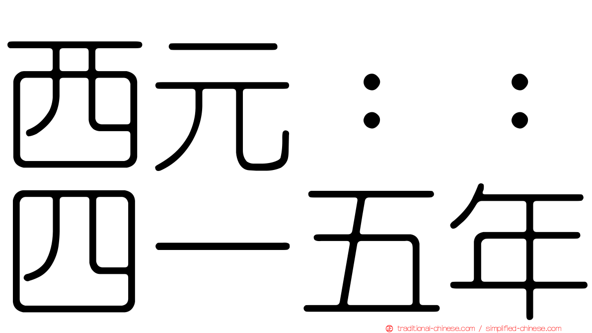 西元：：四一五年