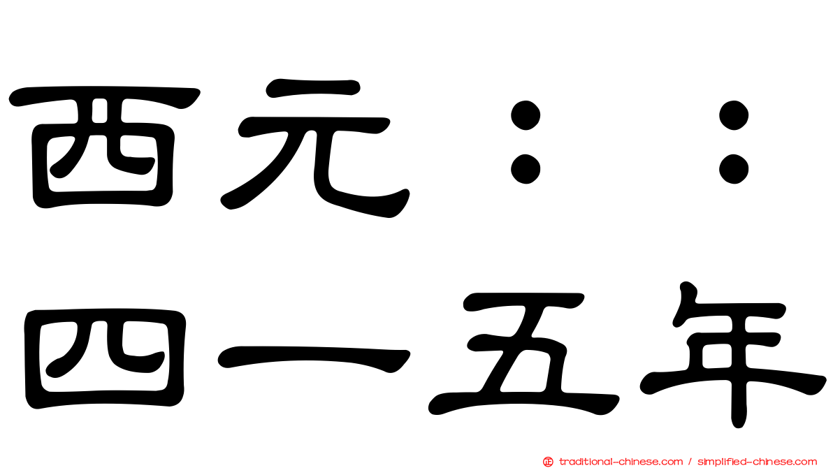 西元：：四一五年