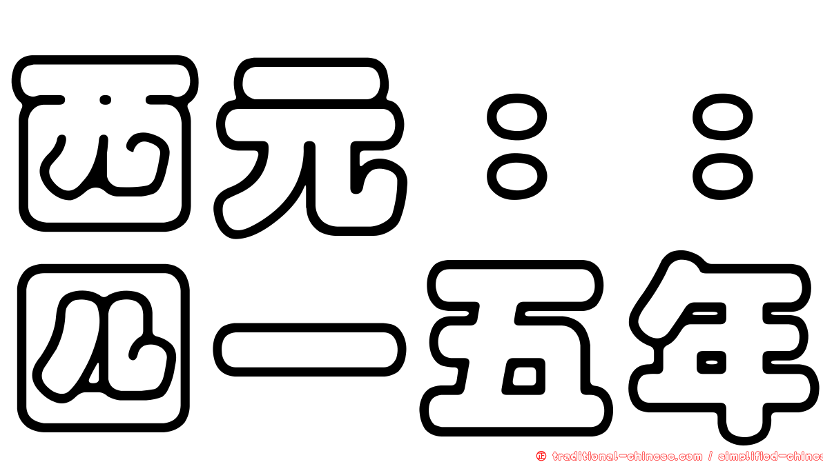 西元：：四一五年