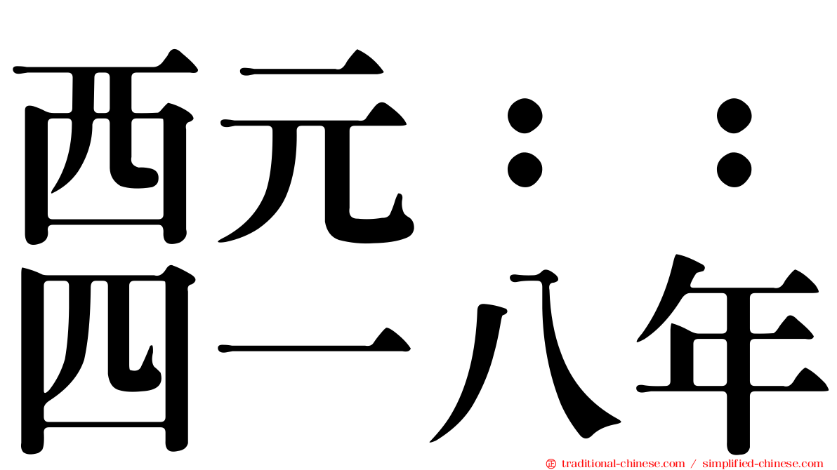 西元：：四一八年