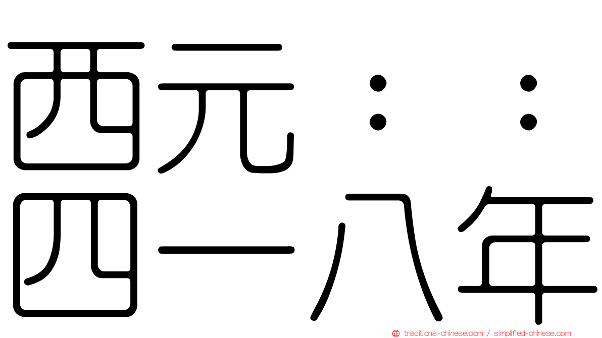 西元：：四一八年