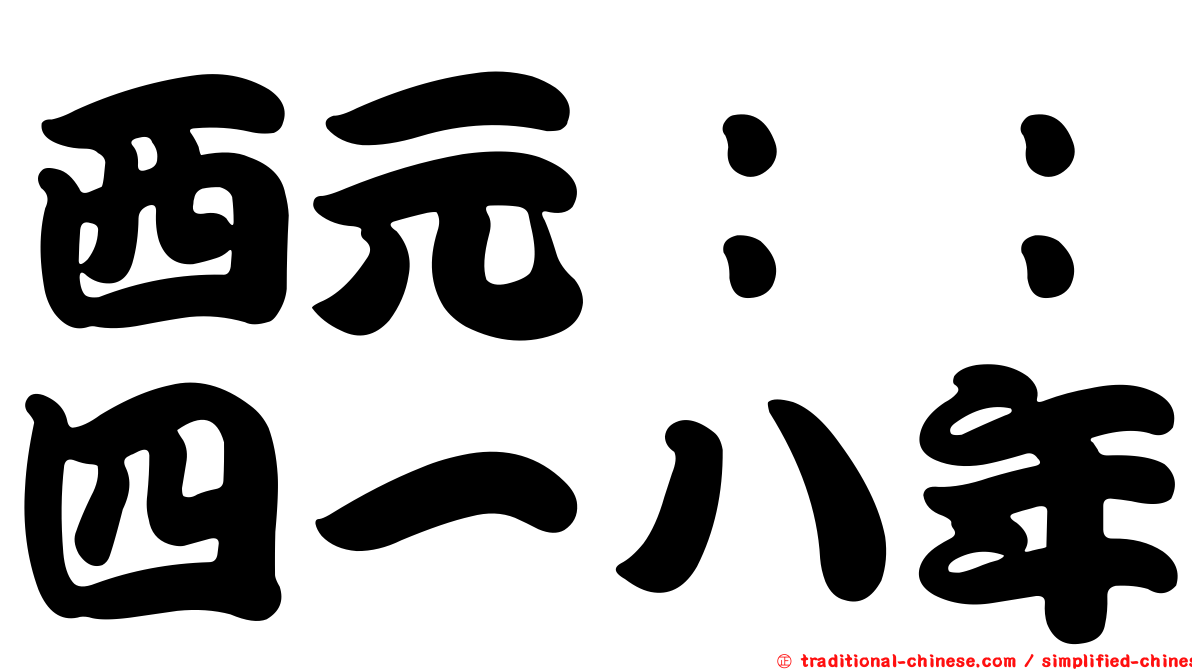 西元：：四一八年