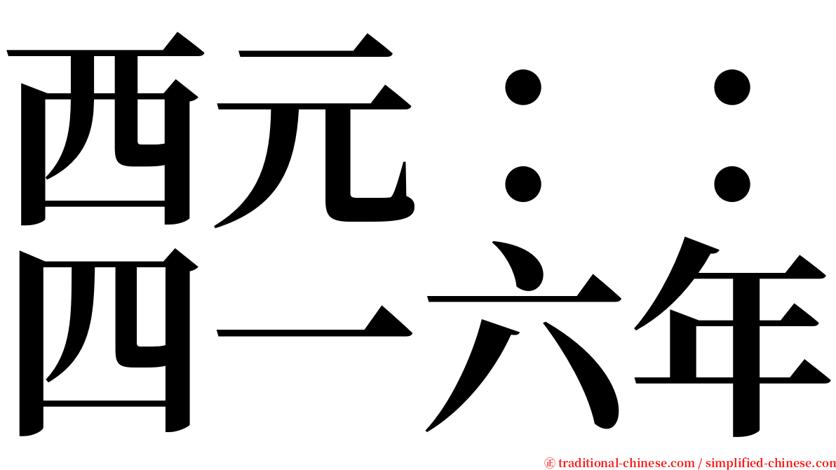 西元：：四一六年 serif font