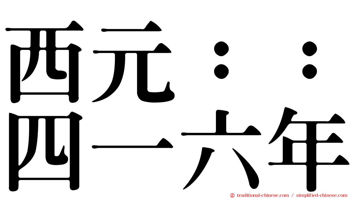 西元：：四一六年