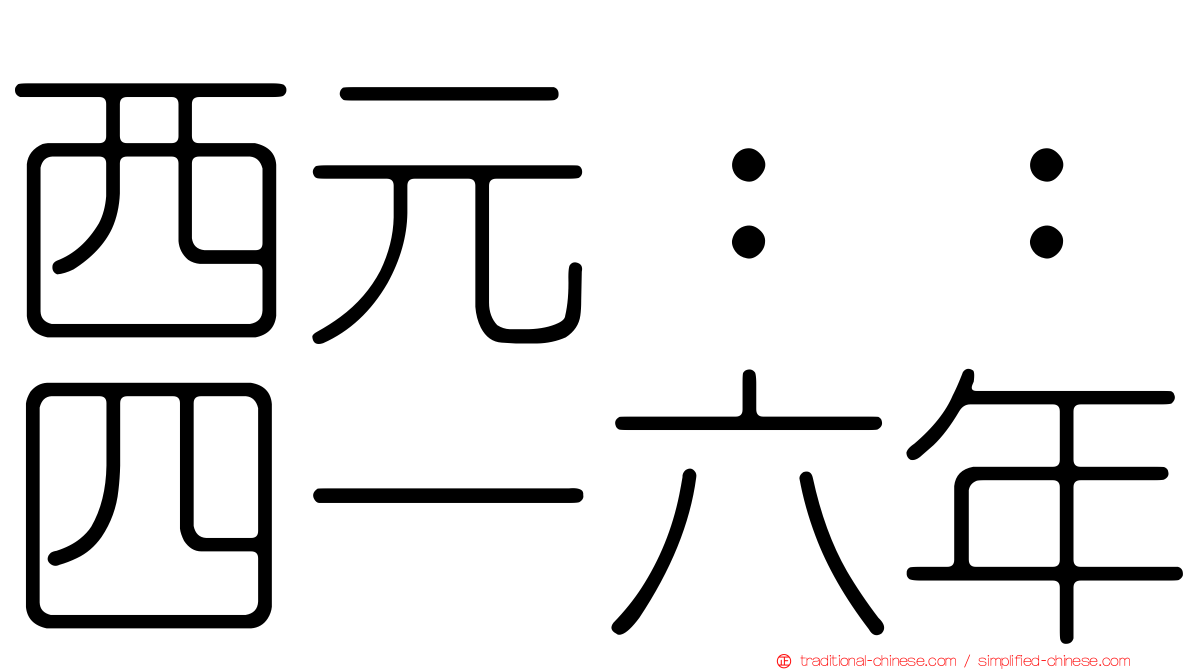 西元：：四一六年