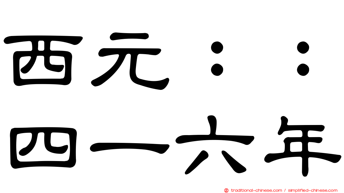 西元：：四一六年