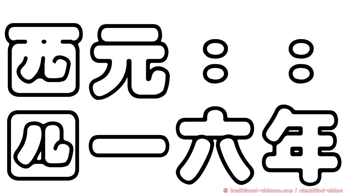 西元：：四一六年