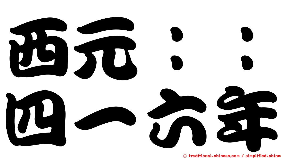 西元：：四一六年
