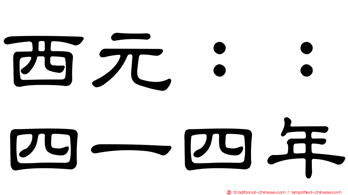 西元：：四一四年