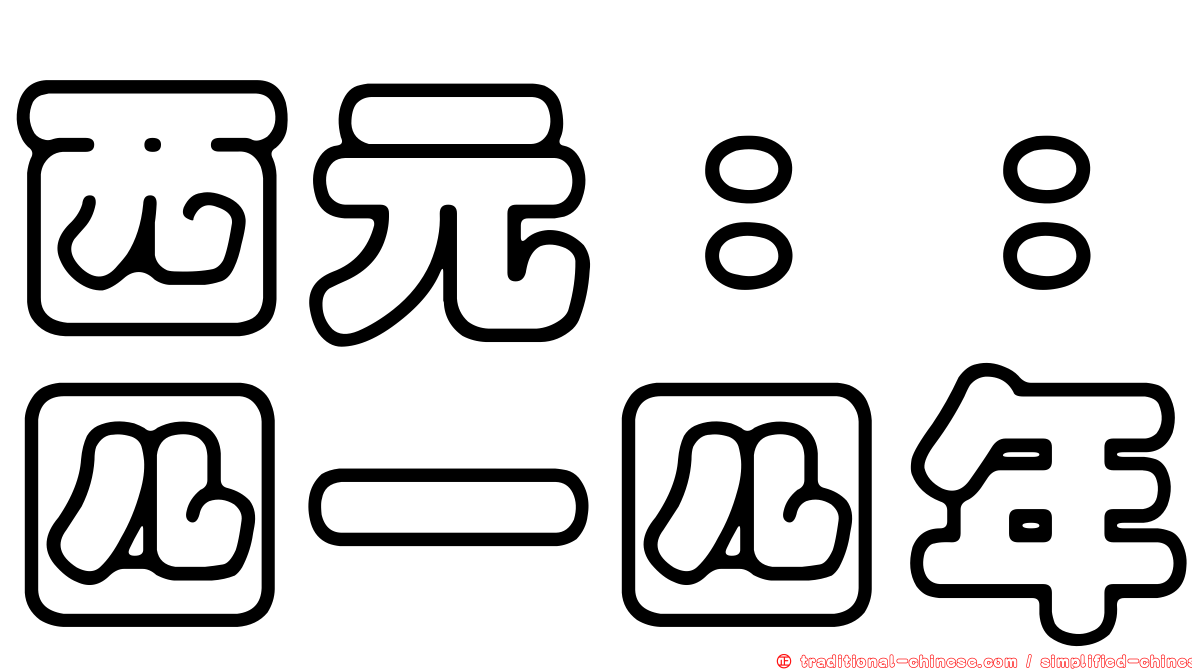 西元：：四一四年